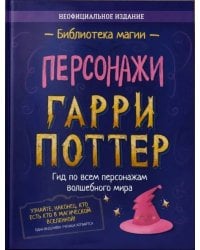 Гарри Поттер. Персонажи