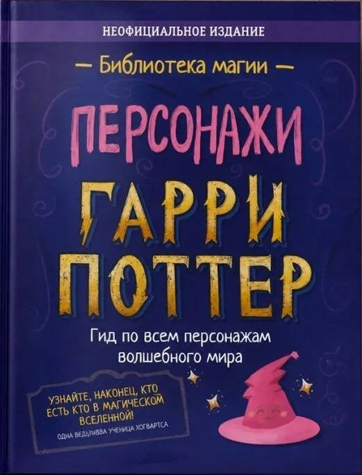 Обложка книги «Гарри Поттер. Персонажи» — None, ISBN 9785907269330