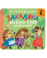Закаляка. Весёлые стихи для малышей