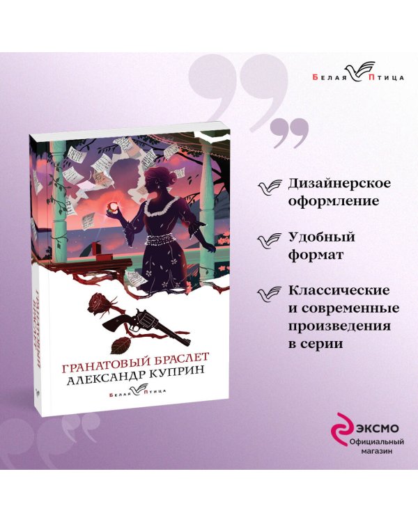 Дополнительное изображение книги «Гранатовый браслет»