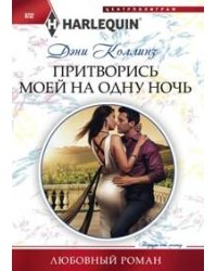 Притворись моей на одну ночь