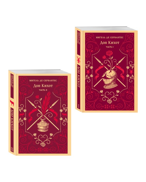 Комплект Дон Кихот (комплект из двух книг)