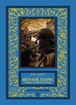 Классическая библиотека приключений и научной фантастики (Центрполиграф) Шерлок Холмс. Новые приключения. Собрание детективных историй, публикуемых по завещанию доктора Ватс