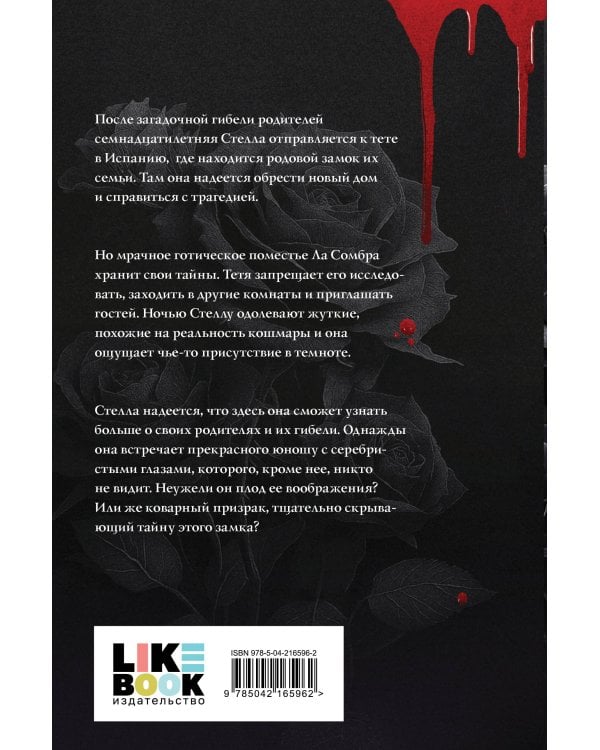 Замок проклятых