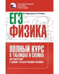 ЕГЭ. Физика. Полный курс в таблицах и схемах для подготовки к ЕГЭ