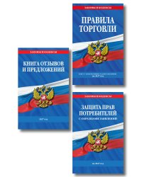 Комплект из 3-х книг: Уголок потребителя 2027 год