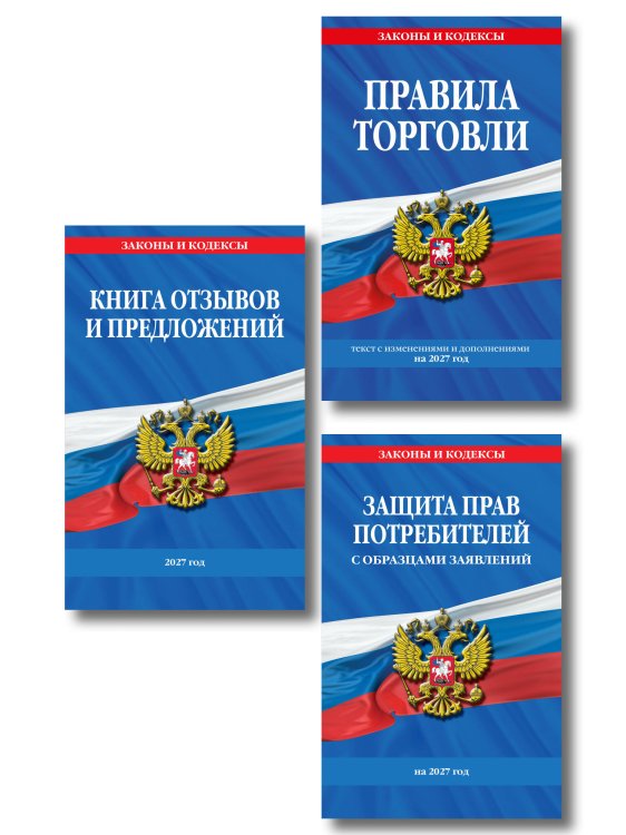 Обложка книги «Комплект из 3-х книг: Уголок потребителя 2027 год» — <не указано>, ISBN 9785042485596