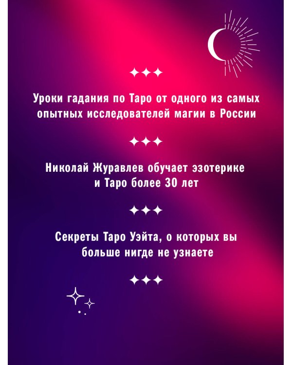 Полный комплект Таро Уэйта. Руководство для гадания. Открой завесу будущего!