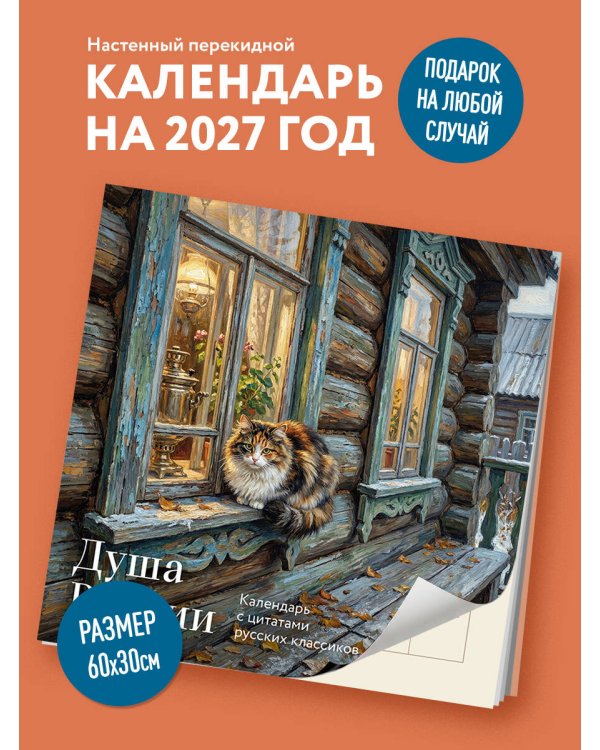 Дополнительное изображение книги «Душа России. Календарь с цитатами русских классиков. Календарь настенный на 2027 год (300х300 мм)»