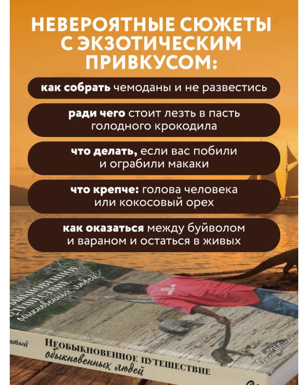 Необыкновенное путешествие обыкновенных людей