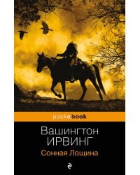 Сонная Лощина