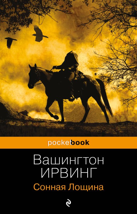 Pocket book (обложка) Сонная Лощина