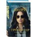 Tok. Фэнтези-триллер о профайлере ФБР Фейри-профайлер (#1)