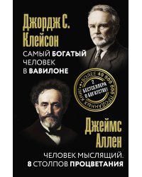 Самый богатый человек в Вавилоне. Человек мыслящий. 8 столпов процветания