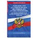 ФЗ "О службе в органах внутренних дел Российской Федерации". Дисциплинарный устав органов внутренних дел Российской Федерации по сост. на 2026 год / ФЗ №342-ФЗ