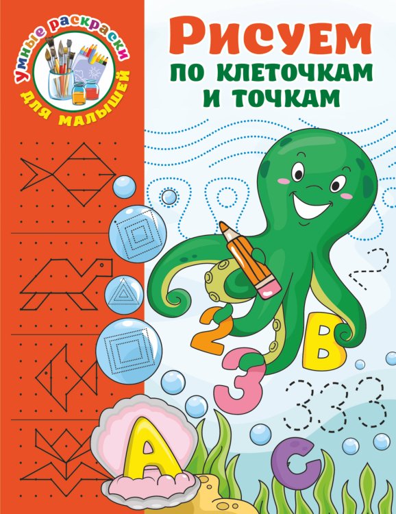 Умные раскраски для малышей Рисуем по клеточкам и точкам