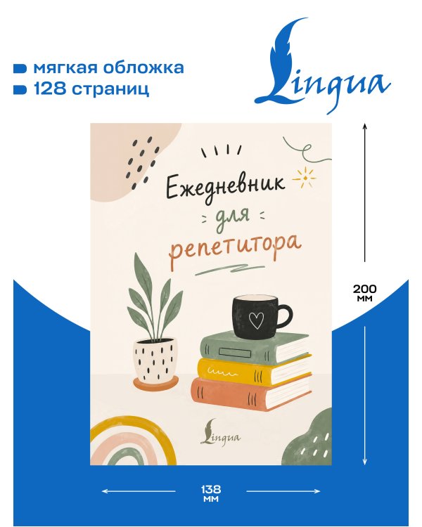 Дополнительное изображение книги «Ежедневник для репетитора»