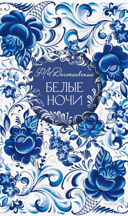 Обложка книги «Белые ночи. Русская коллекция классики» — Достоевский Федор Михайлович, ISBN 9785002811519