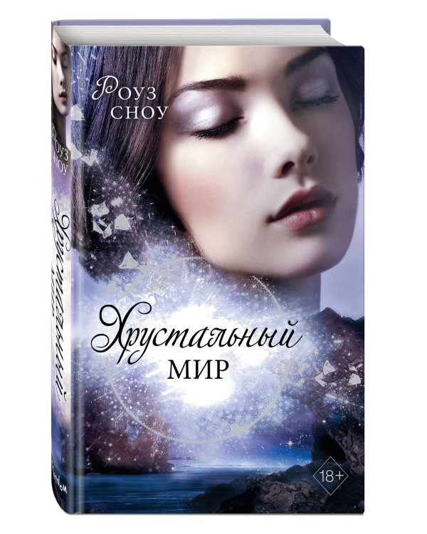 Хрустальный мир (#3)