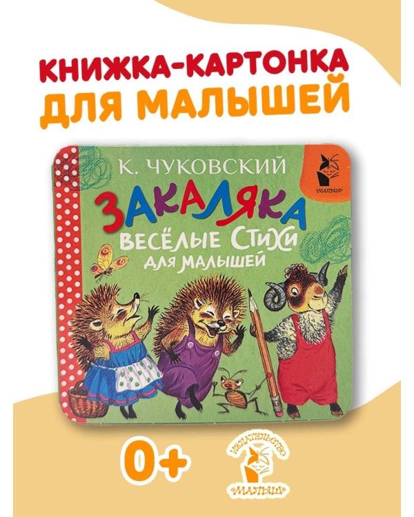 Дополнительное изображение книги «Закаляка. Весёлые стихи для малышей»