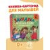 Дополнительное изображение книги «Закаляка. Весёлые стихи для малышей»