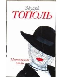 Интимные связи, или Смотрите сами