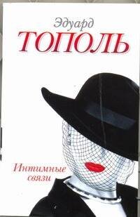 Обложка книги «Интимные связи, или Смотрите сами», ISBN 9785271390586