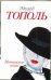 Обложка книги «Интимные связи, или Смотрите сами», ISBN 9785271390586