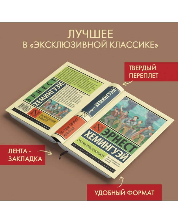 По ком звонит колокол