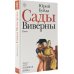Новая русская классика Сады Виверны