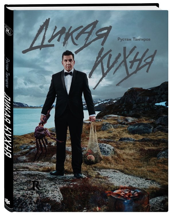 Дикая кухня