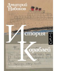 История кораблей