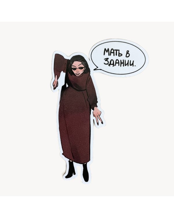 Стикер "Мать в здании"