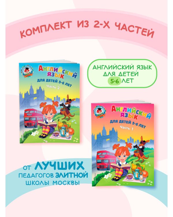 Английский язык: для детей 5-6 лет (обе части) (ИК)