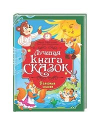 ЛУЧШАЯ КНИГА СКАЗОК. ПОЛЕЗНЫЕ СКАЗКИ