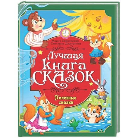 ЛУЧШАЯ КНИГА СКАЗОК. ПОЛЕЗНЫЕ СКАЗКИ