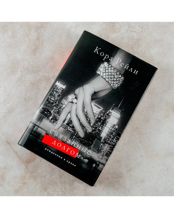 Связанные долгом