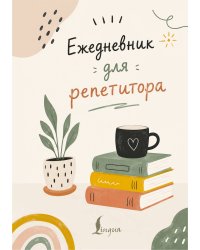 Ежедневник для репетитора