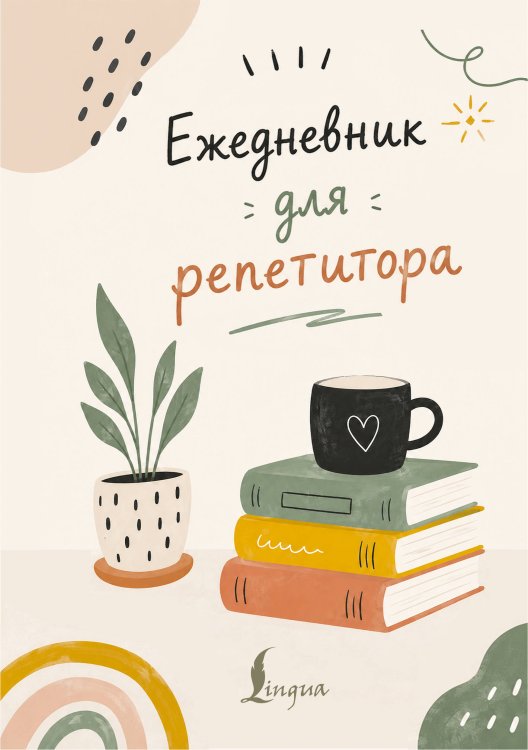 Обложка книги «Ежедневник для репетитора», ISBN 9785171895907