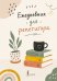 Обложка книги «Ежедневник для репетитора», ISBN 9785171895907
