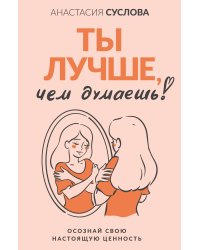Ты лучше, чем думаешь! Осознай свою настоящую ценность