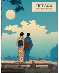 Тетрадь для иероглифов (Влюбленные)