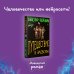 Единственный и неповторимый. Виктор Пелевин Путешествие в Элевсин