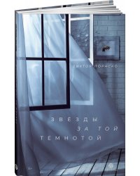 Звёзды за той темнотой