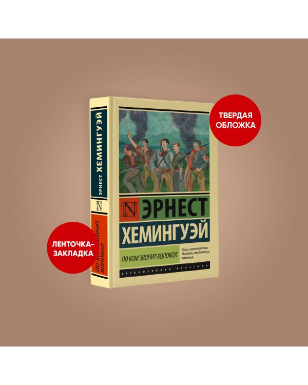 По ком звонит колокол