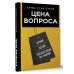 Цена вопроса. Думай, делай и зарабатывай по- новому