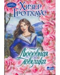 Любовная ловушка