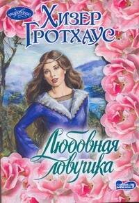 Обложка книги «Любовная ловушка», ISBN 9785170703555