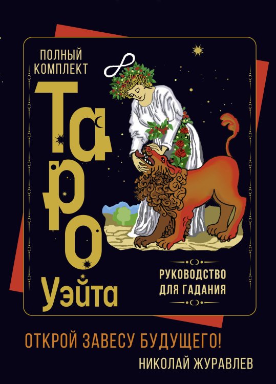 Карты Таро (Подарочная коробка с картами и книгой) Полный комплект Таро Уэйта. Руководство для гадания. Открой завесу будущего!