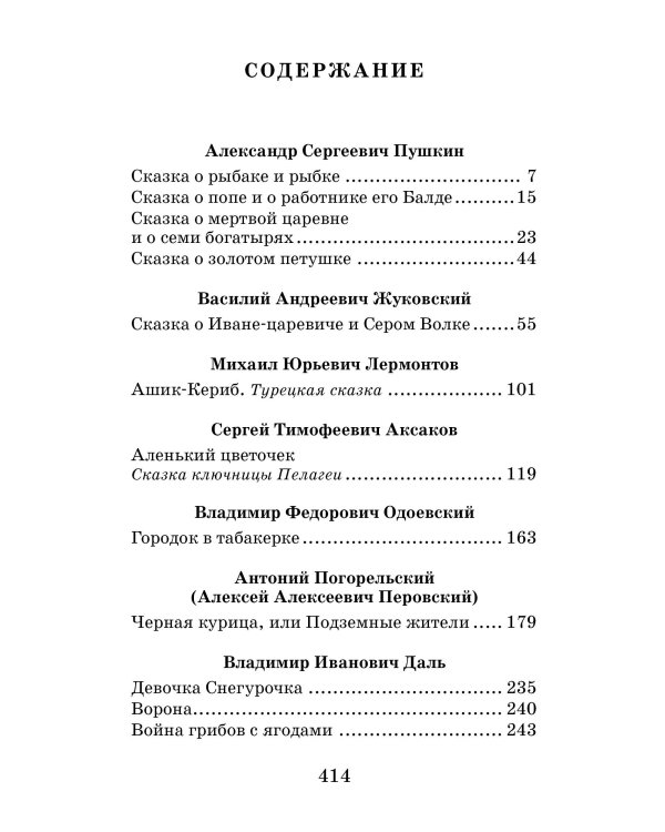 Лучшие сказки русских писателей